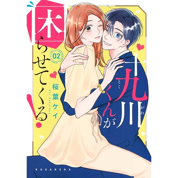 十九川くんが困らせてくる!(1) (KCデラックス) | 桜葉 ケイ |本